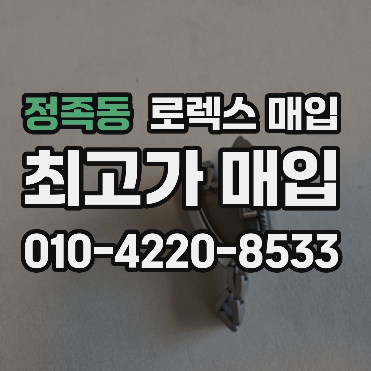 정족동 로렉스 매입