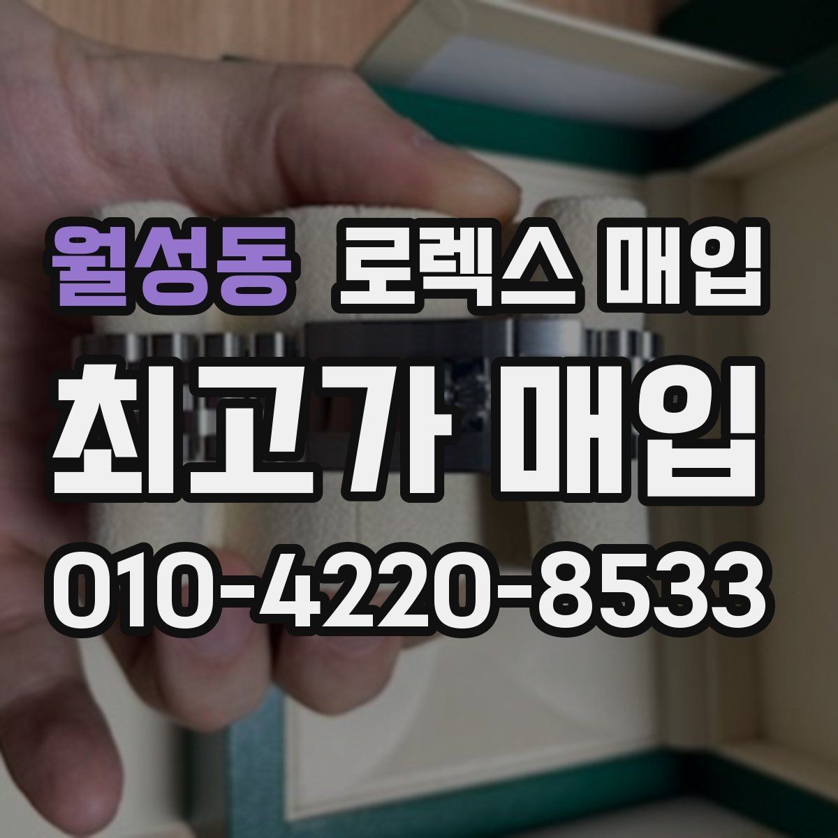 월성동 로렉스 매입 모델명 모를 때 확인하는 방법