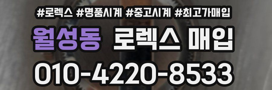 월성동 로렉스 매입