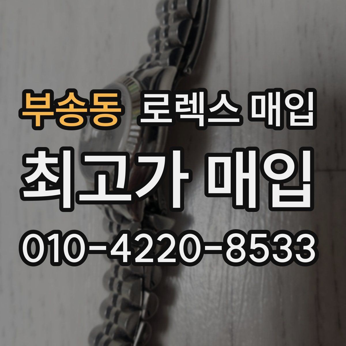 부송동 로렉스 매입 위탁 판매가 유리한 경우 정리