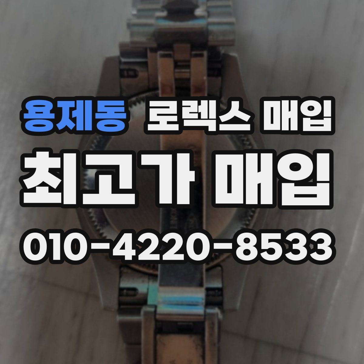 용제동 로렉스 매입 구성품 동봉 실수로 손해 보는 사례