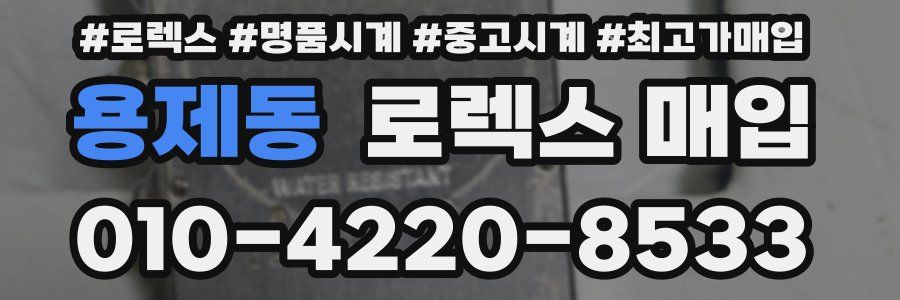 용제동 로렉스 매입