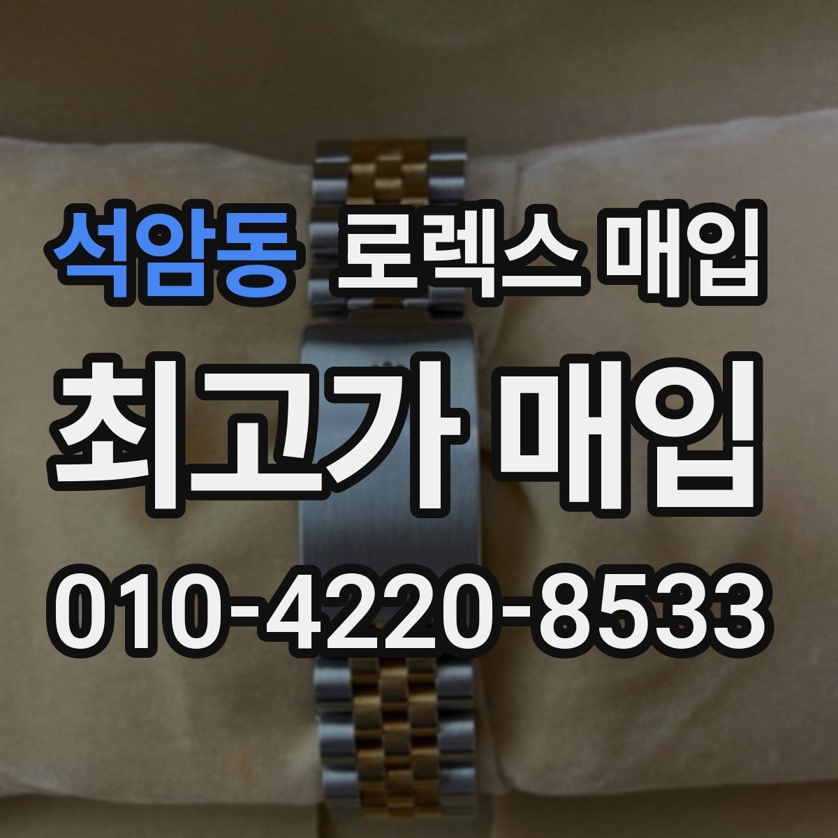 석암동 로렉스 매입 핸즈 교체 이력은 감가일까
