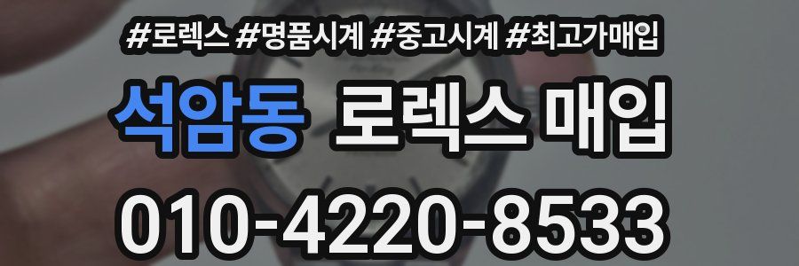 석암동 로렉스 매입