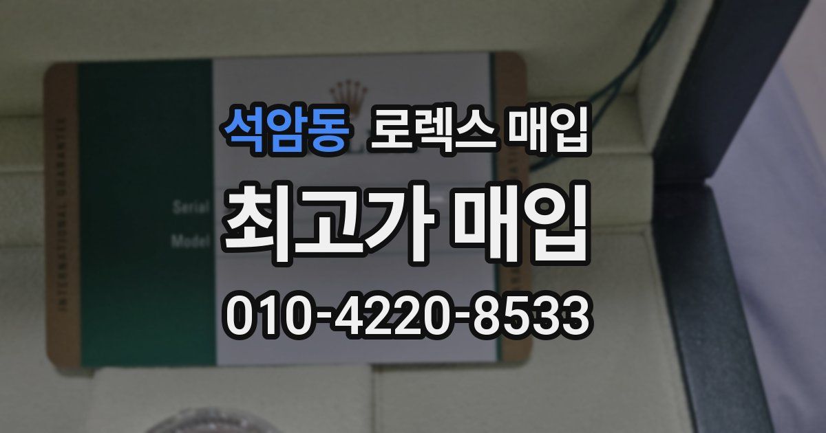 석암동 로렉스 매입