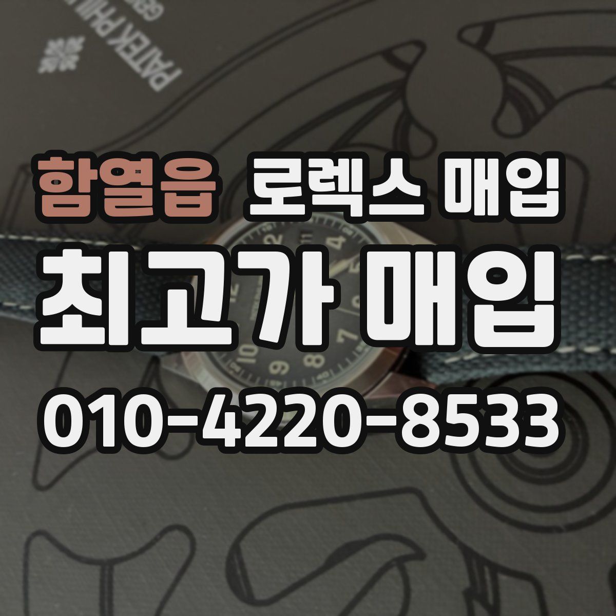 함열읍 로렉스 매입