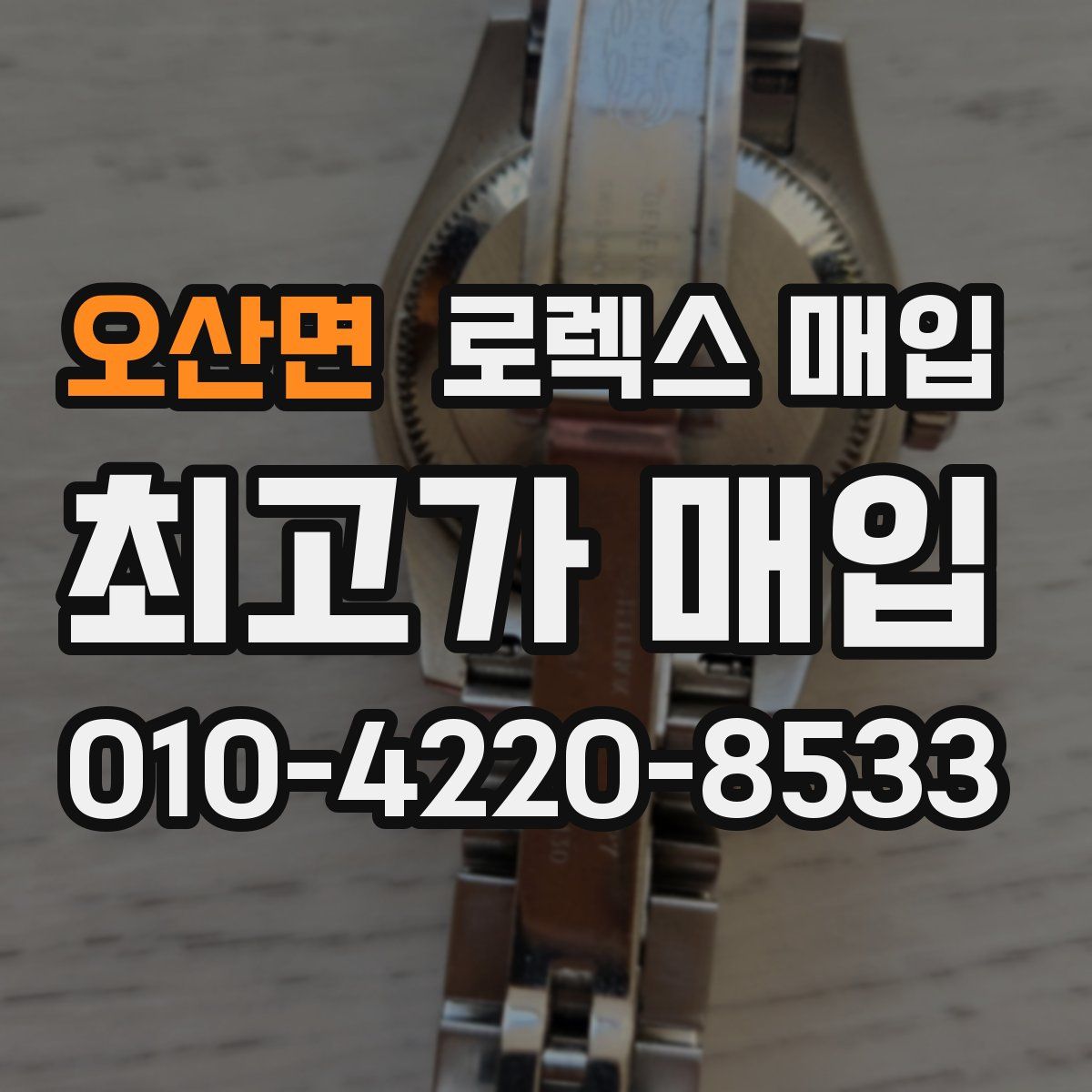 오산면 로렉스 매입