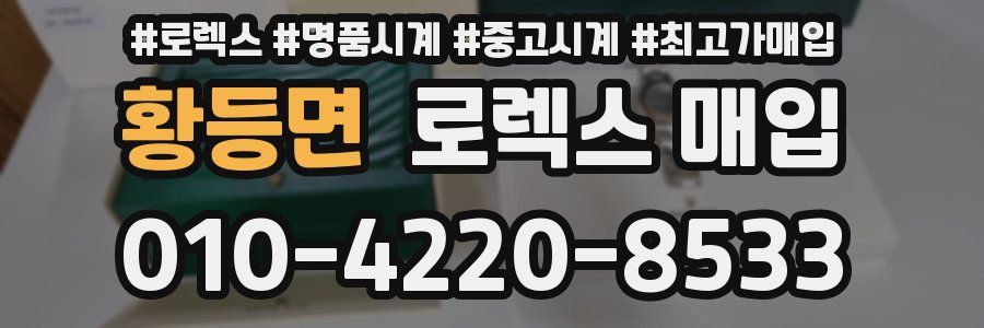 황등면 로렉스 매입