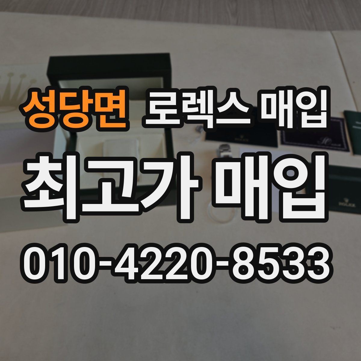 성당면 로렉스 매입 단종 모델 시세 확인 포인트