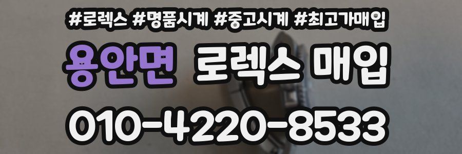 용안면 로렉스 매입