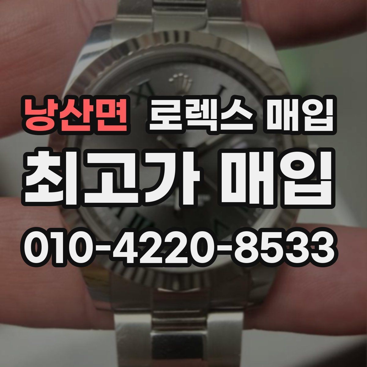 낭산면 로렉스 매입 화이트골드와 옐로골드 차이