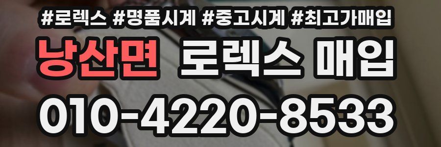 낭산면 로렉스 매입