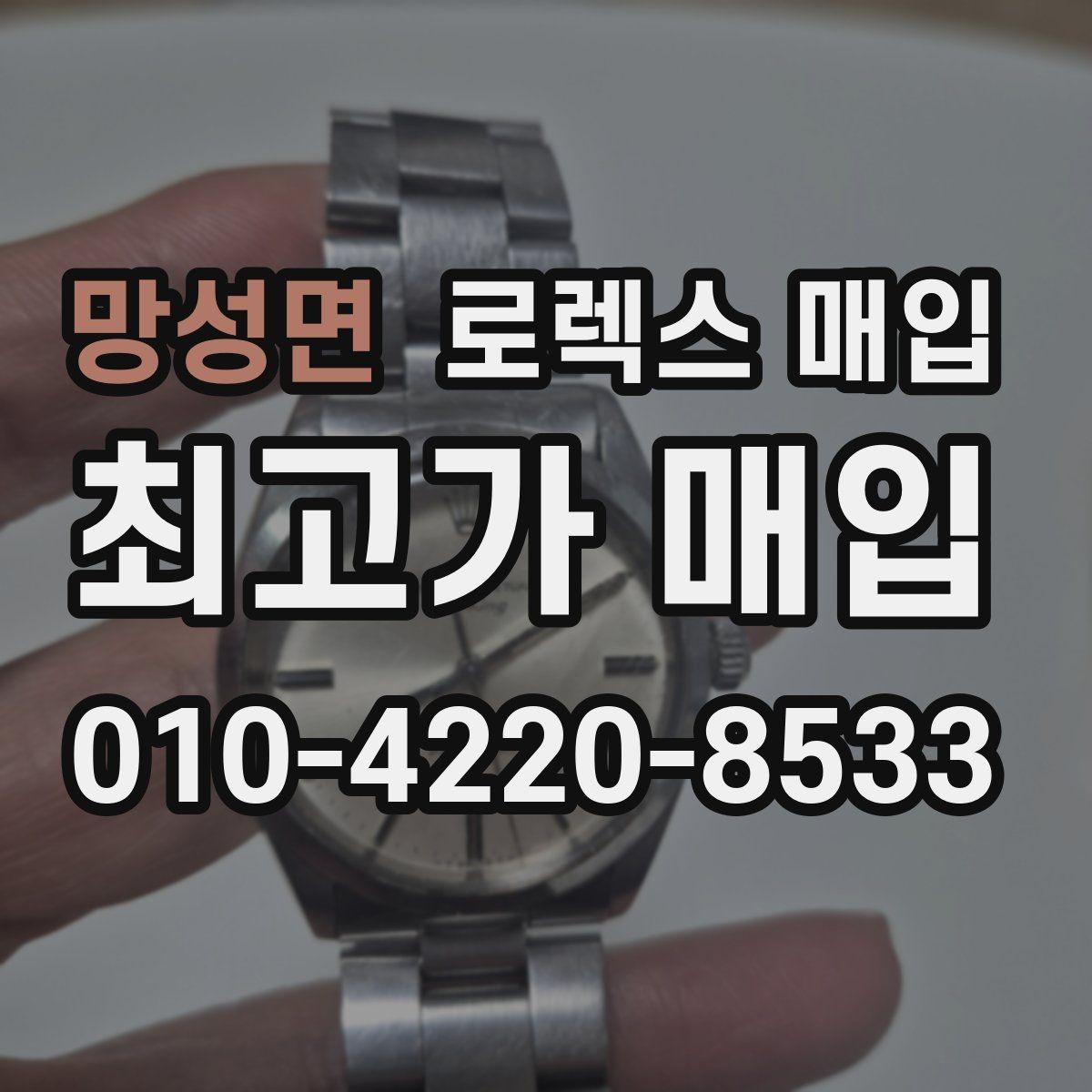 망성면 로렉스 매입 GMT 마스터 시세 체크 포인트