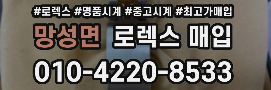 망성면 로렉스 매입