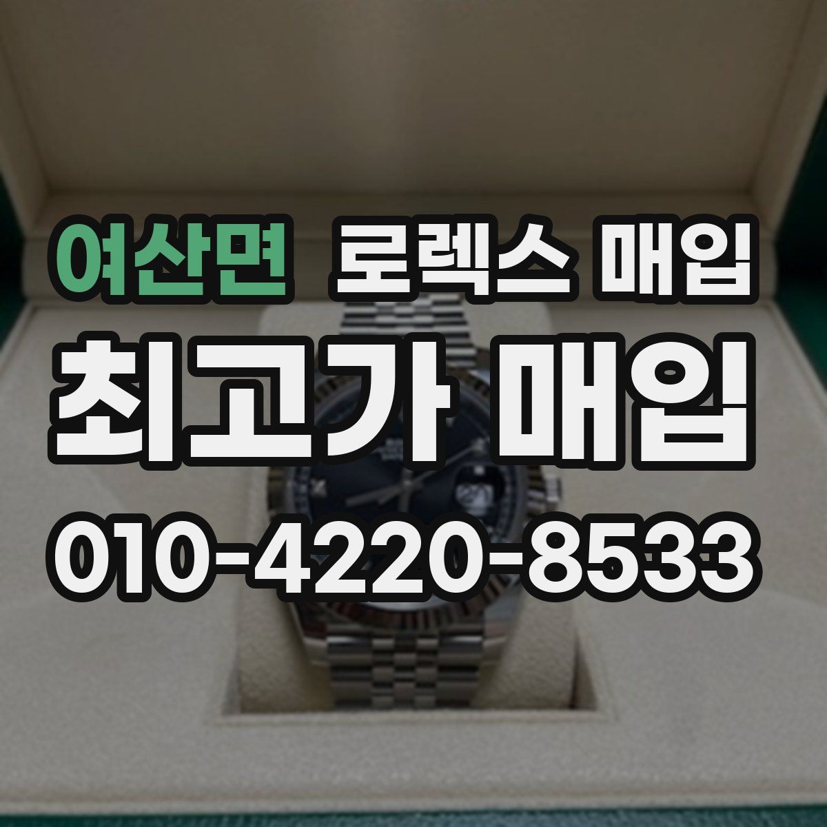 여산면 로렉스 매입