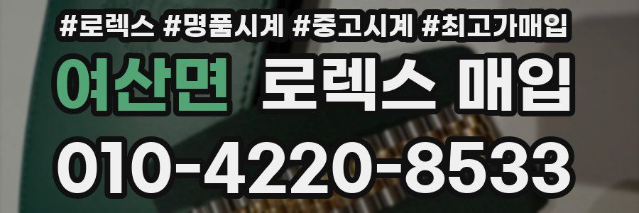 여산면 로렉스 매입