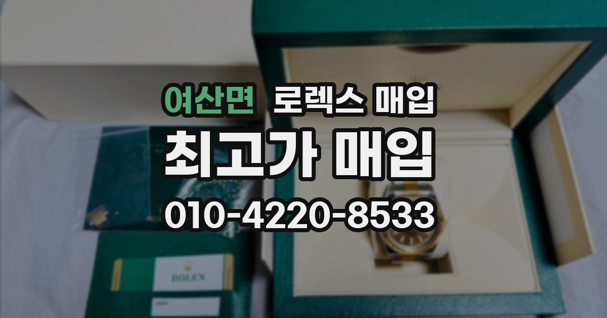 여산면 로렉스 매입