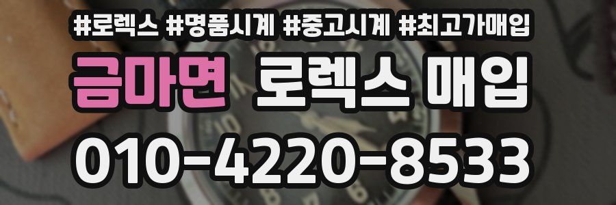 금마면 로렉스 매입