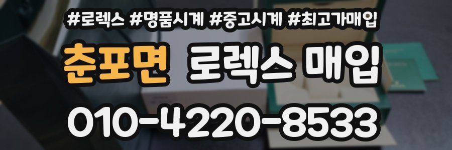 춘포면 로렉스 매입