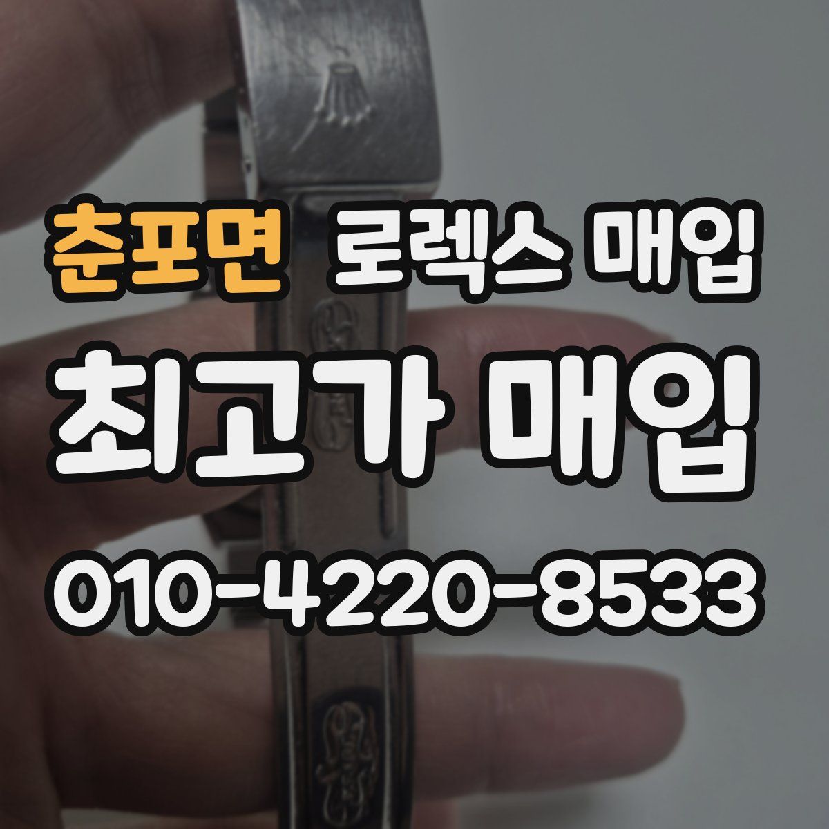 춘포면 로렉스 매입