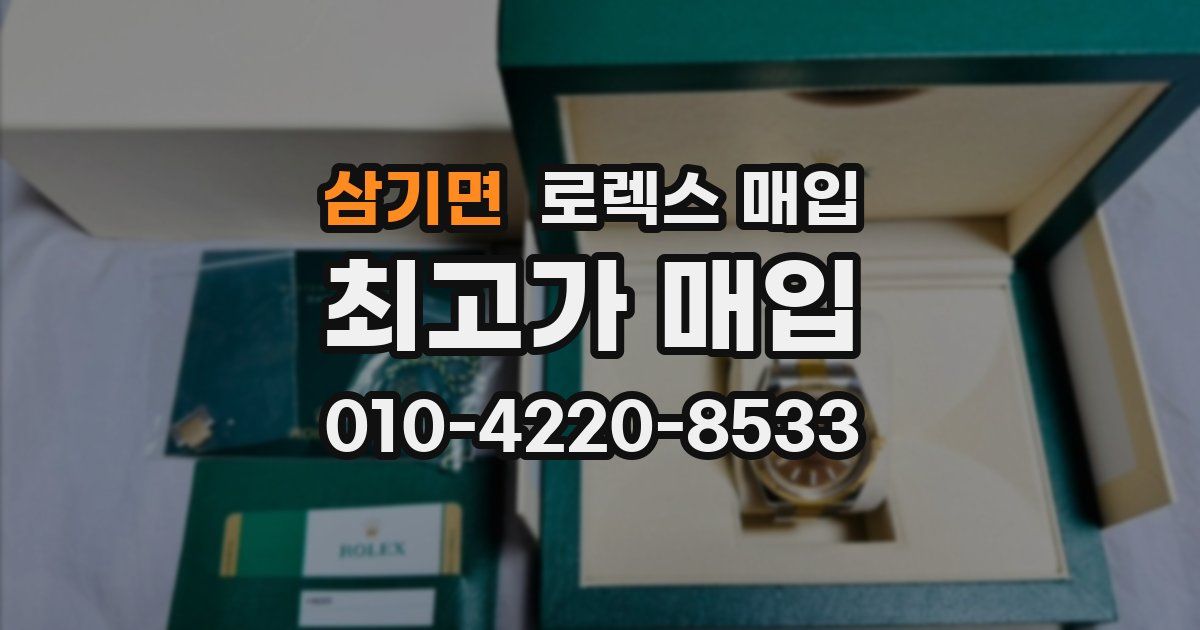삼기면 로렉스 매입