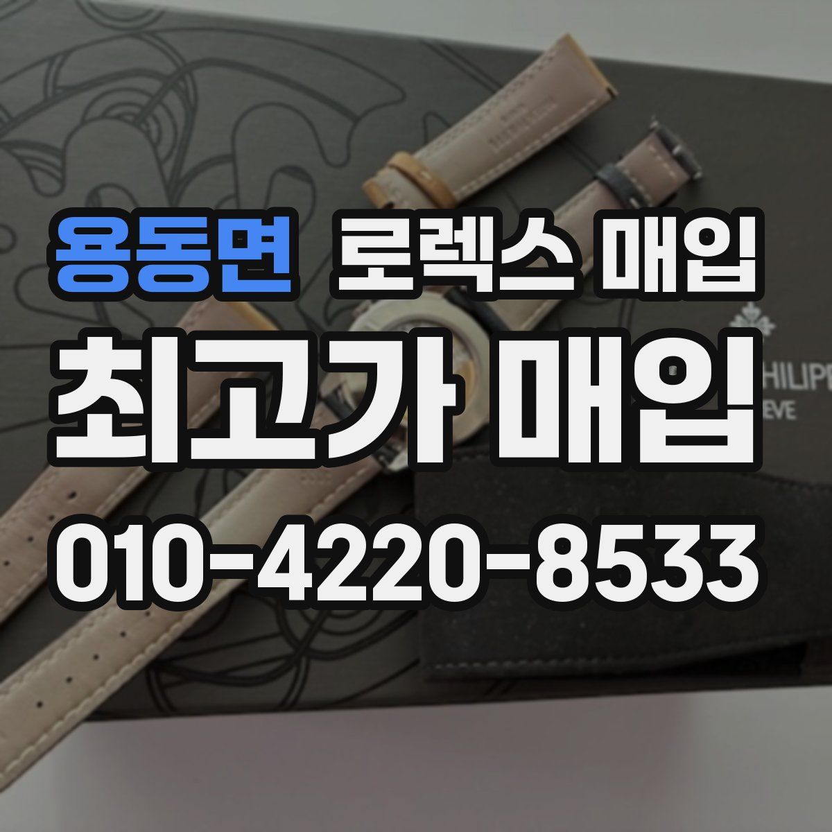 용동면 로렉스 매입