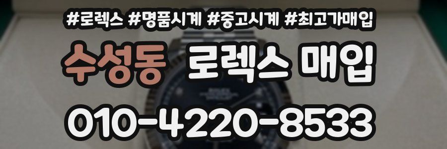 수성동 로렉스 매입