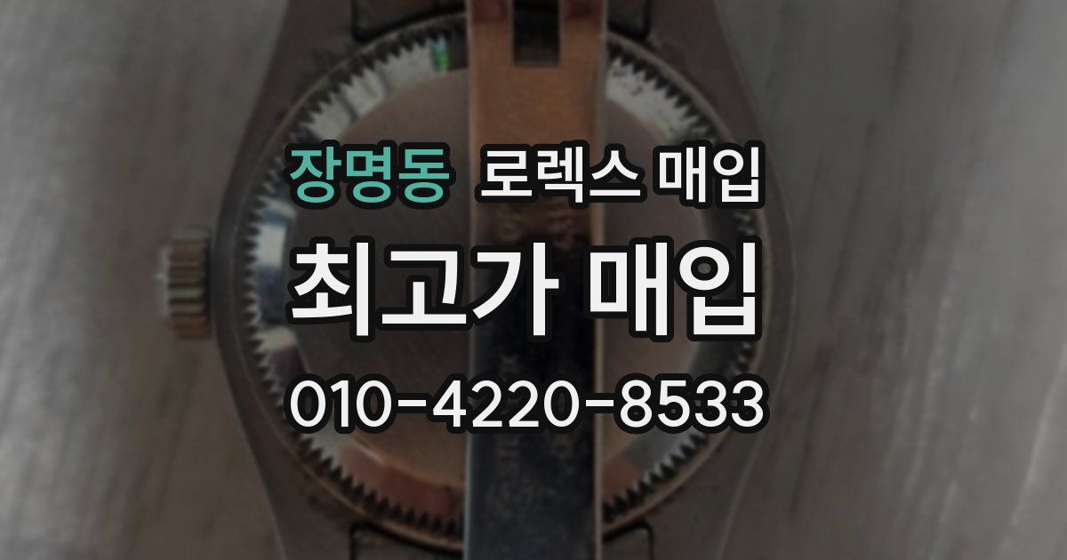 장명동 로렉스 매입