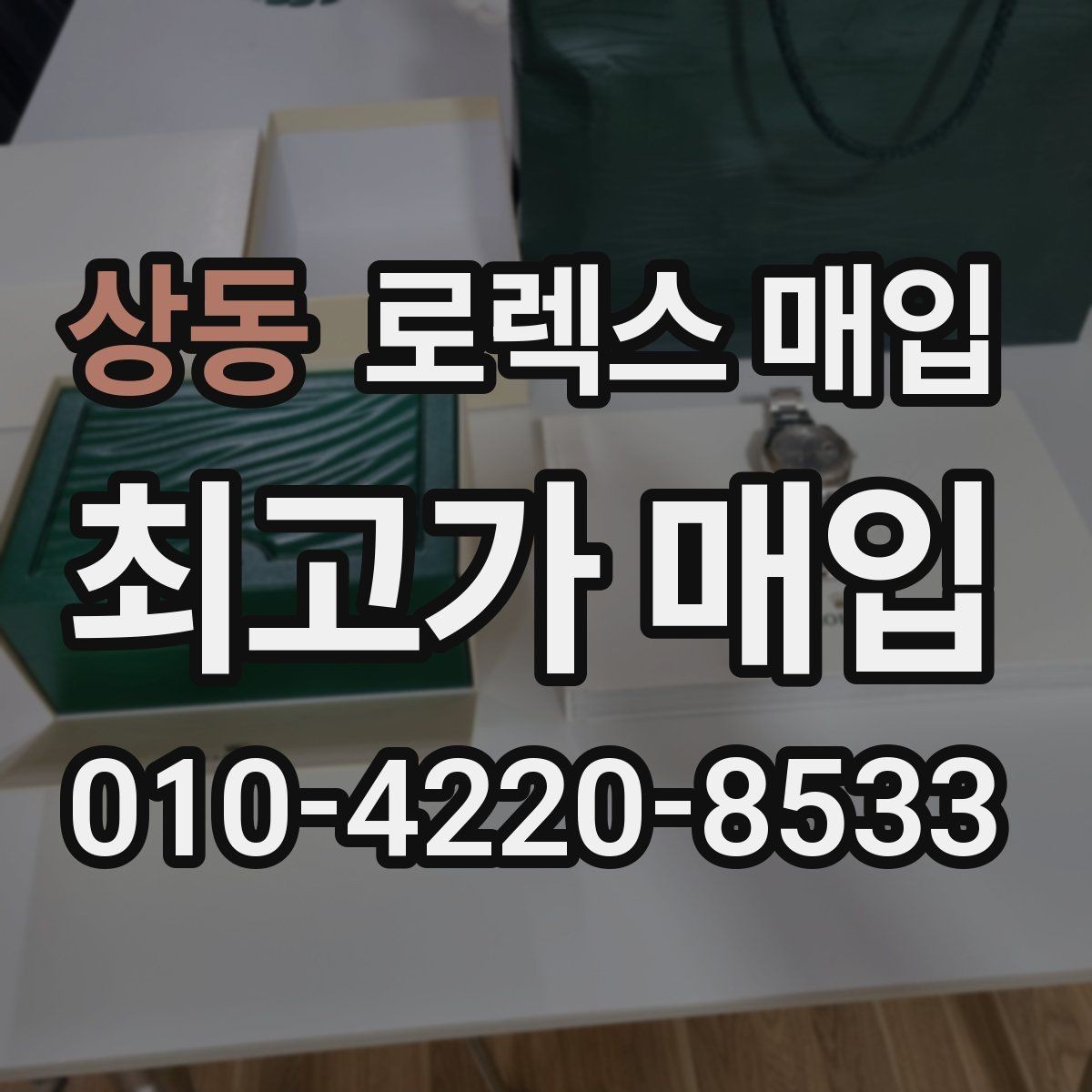 상동 로렉스 매입 핸즈 교체가 있으면 어떻게 평가될까