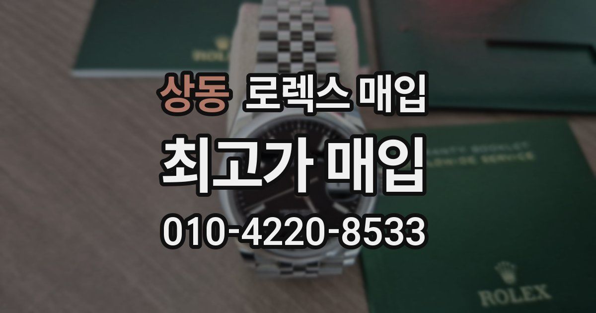 상동 로렉스 매입