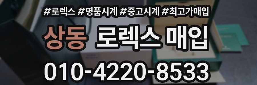 상동 로렉스 매입