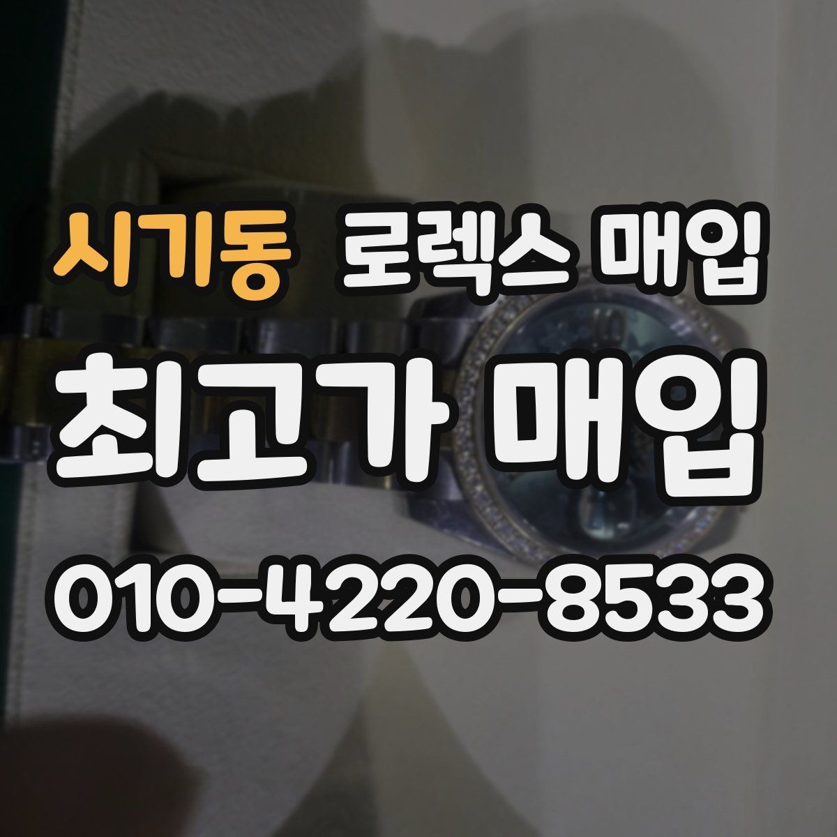 시기동 로렉스 매입 순정 브레이슬릿 보유가 중요한 이유