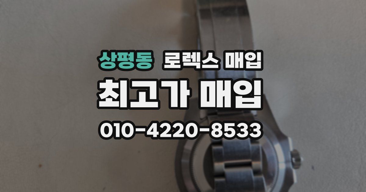 상평동 로렉스 매입