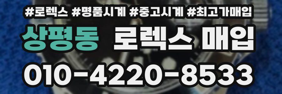 상평동 로렉스 매입