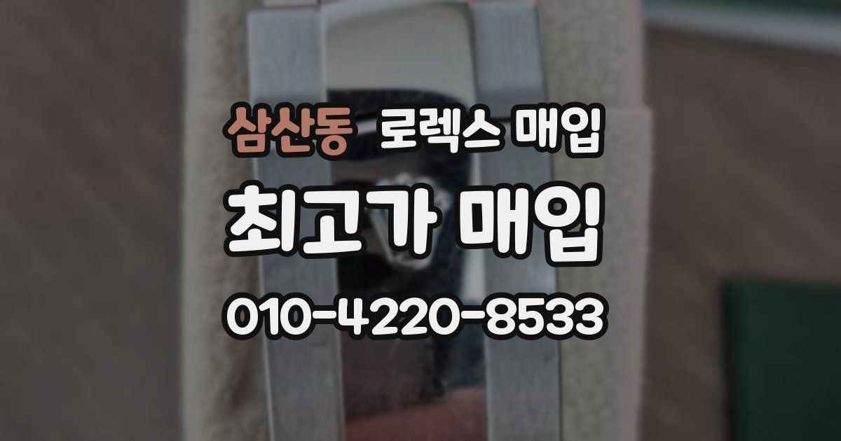 삼산동 로렉스 매입