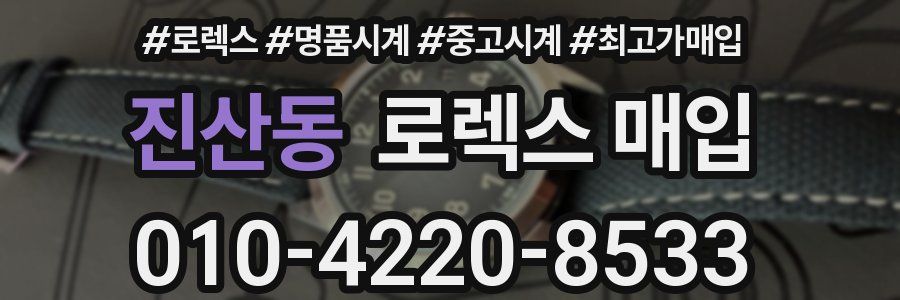 진산동 로렉스 매입