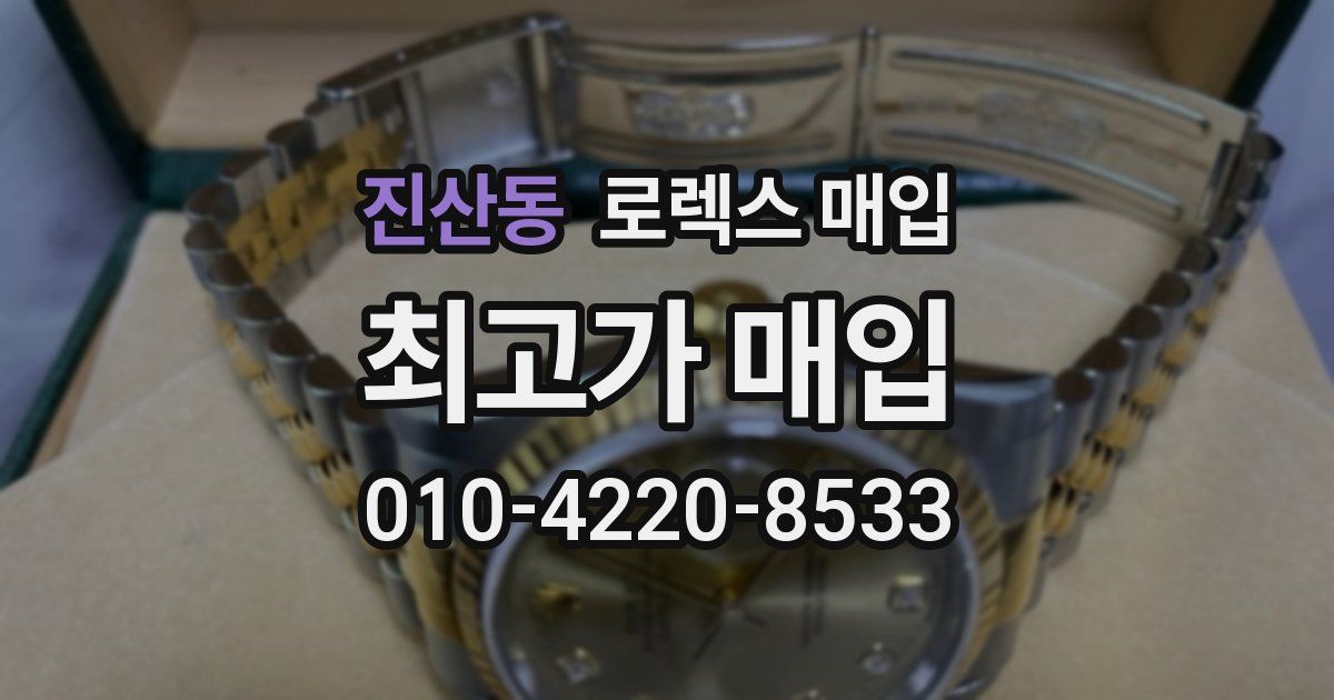 진산동 로렉스 매입