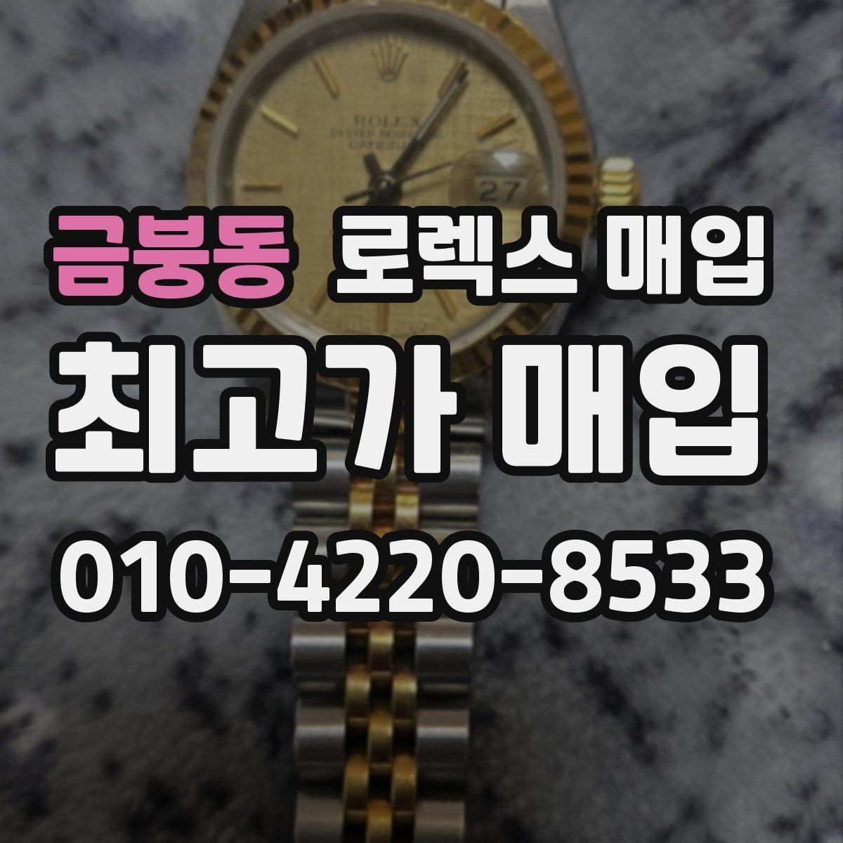 금붕동 로렉스 매입 데이저스트 시세가 갈리는 이유