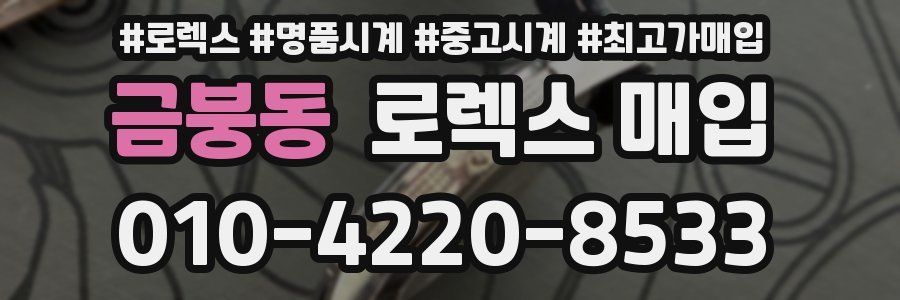 금붕동 로렉스 매입