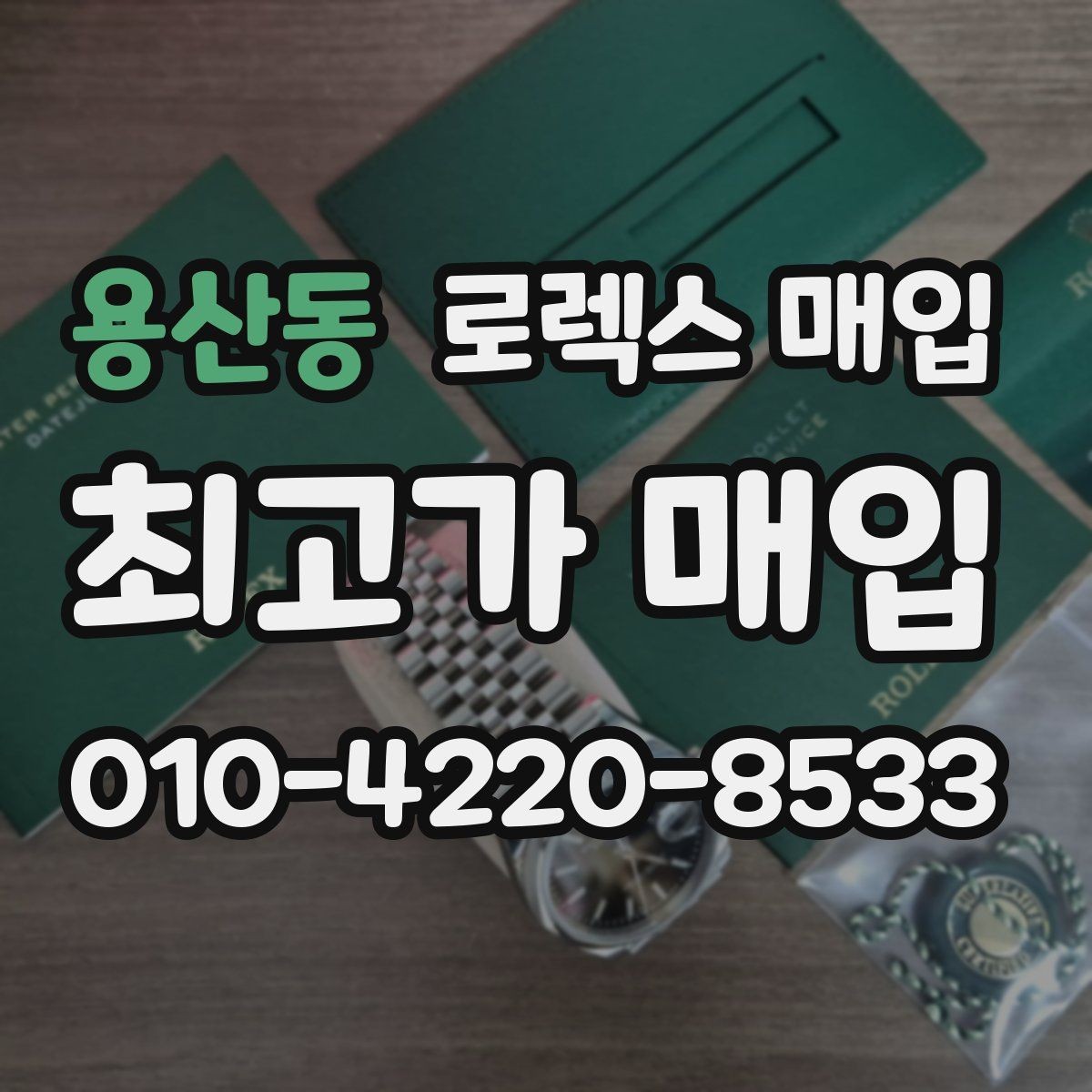 용산동 로렉스 매입 종이 보증서도 인정되는지 정리