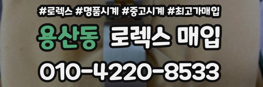 용산동 로렉스 매입