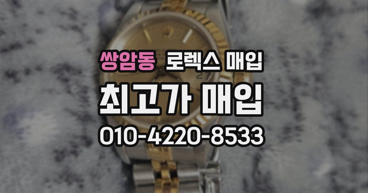 쌍암동 로렉스 매입