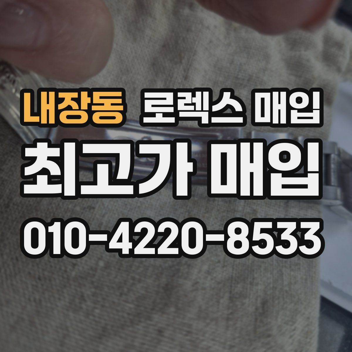 내장동 로렉스 매입 시리얼 기준으로 보는 감정 포인트