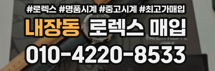 내장동 로렉스 매입