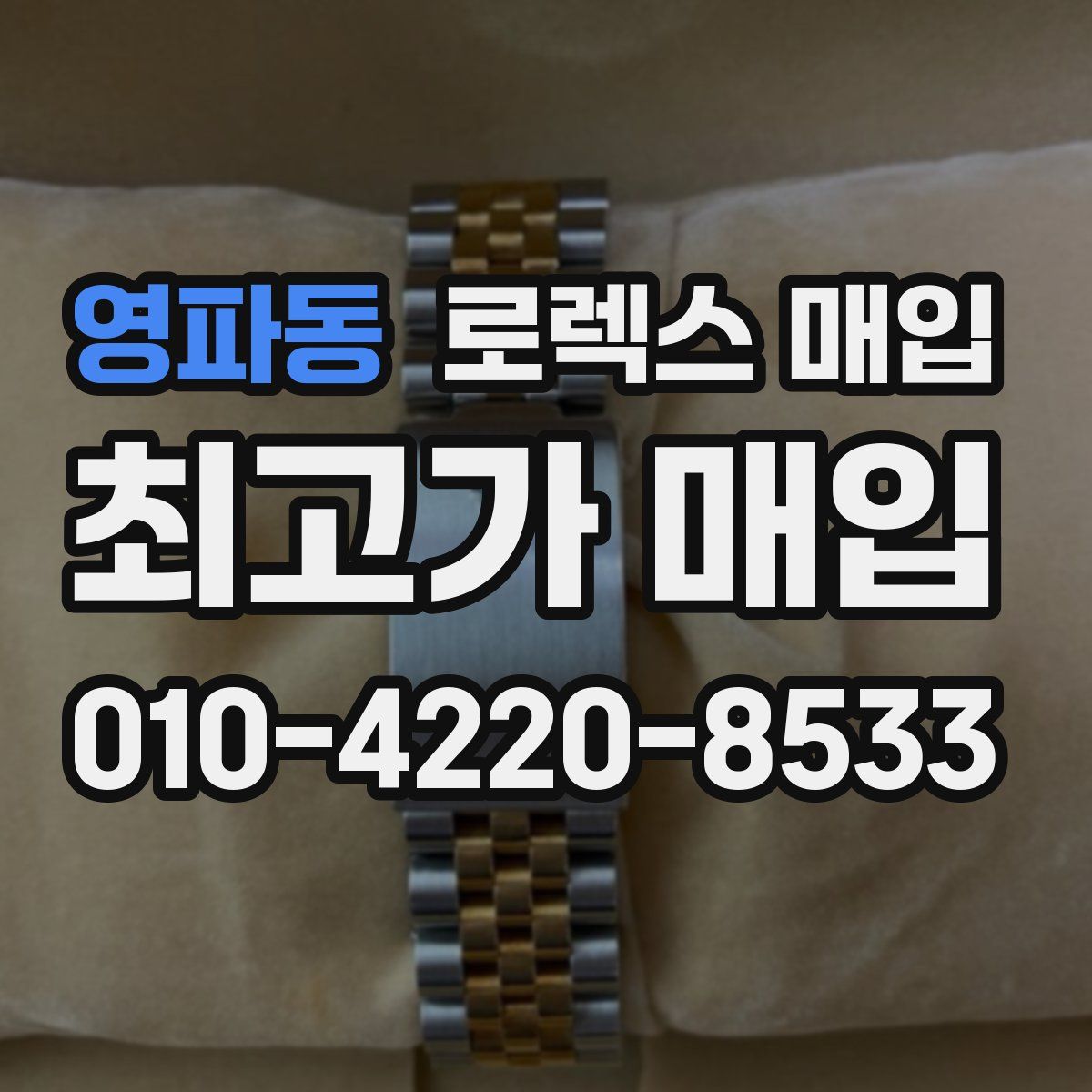 영파동 로렉스 매입