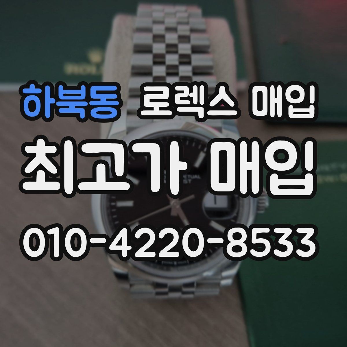 하북동 로렉스 매입 금통 모델은 무엇을 더 꼼꼼히 볼까