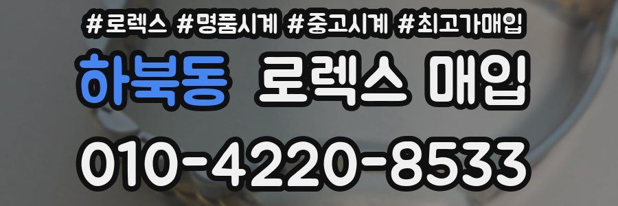 하북동 로렉스 매입