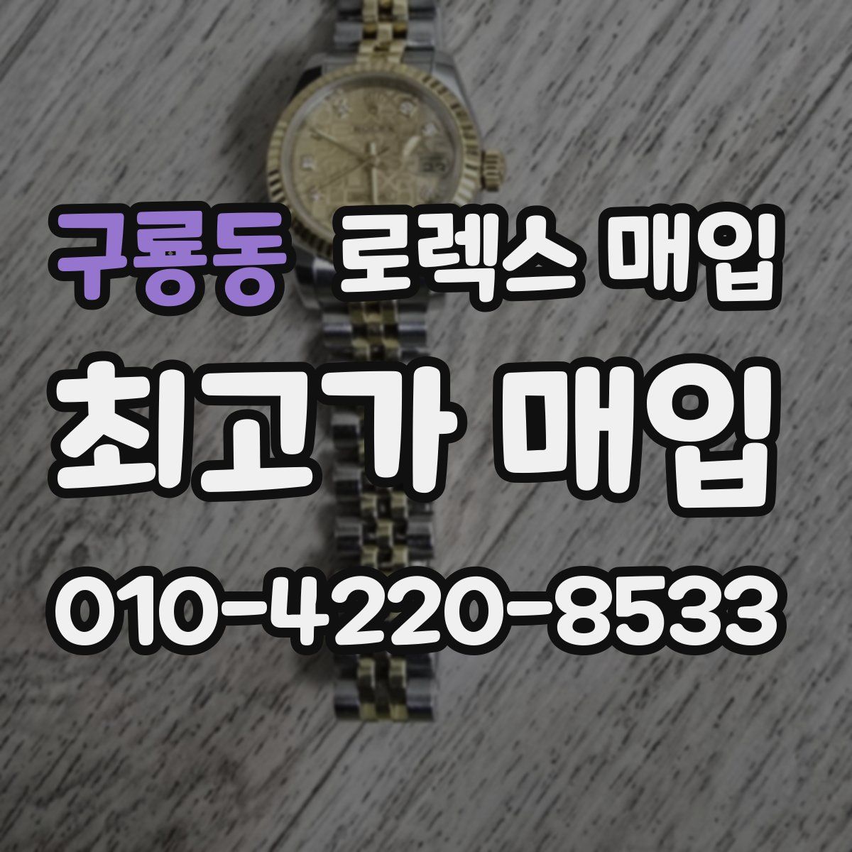 구룡동 로렉스 매입