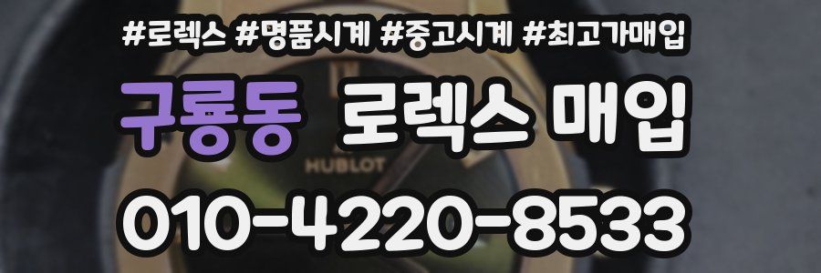 구룡동 로렉스 매입