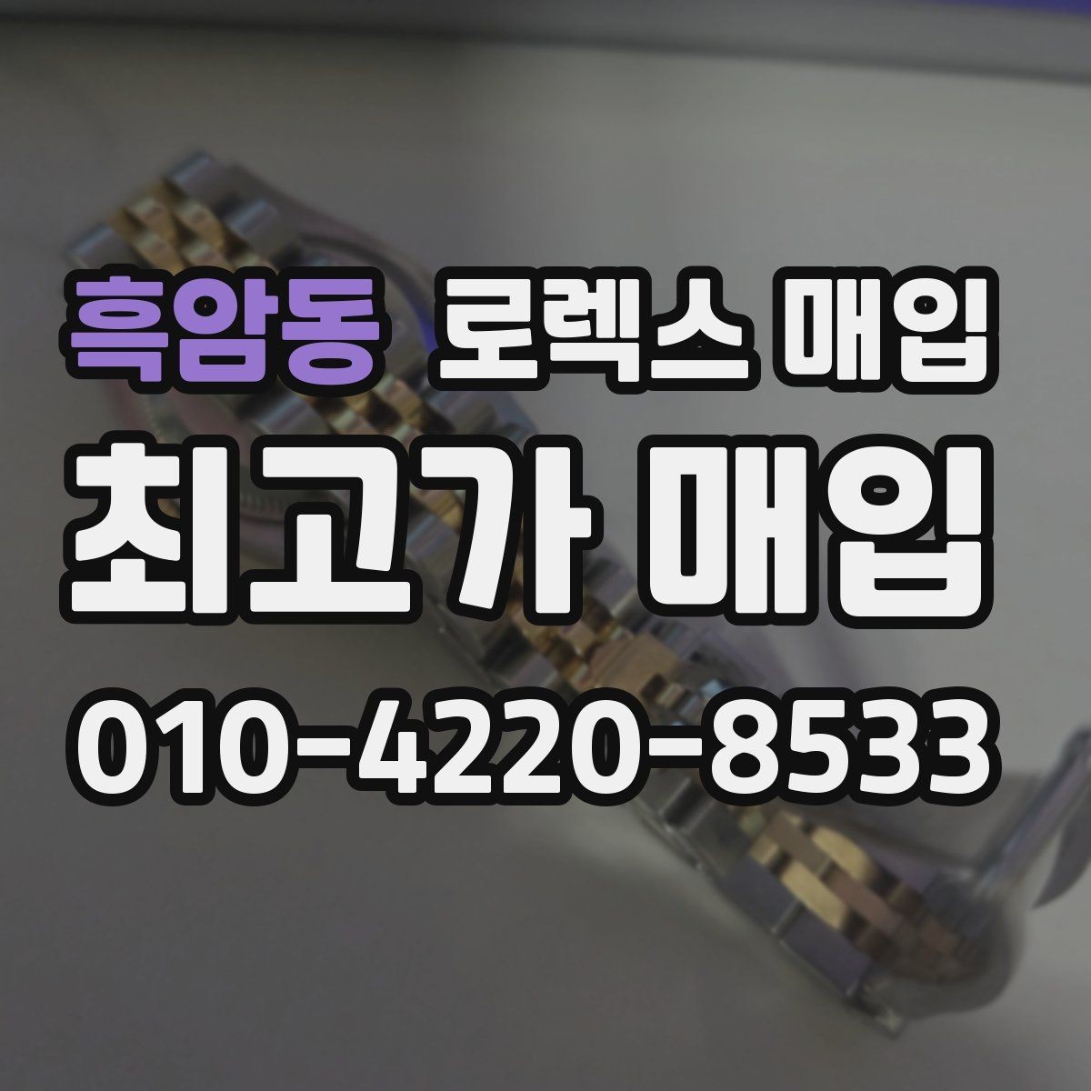 흑암동 로렉스 매입 급하게 팔아야 할 때도 안전이 먼저입니다